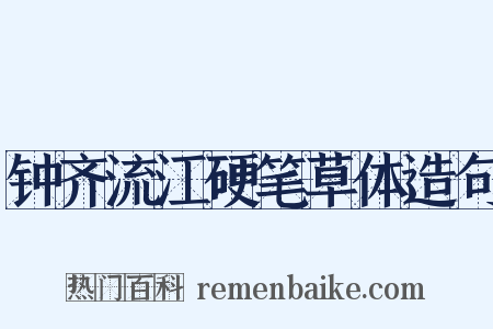 钟齐流江硬笔草体造句是什么意思的图片